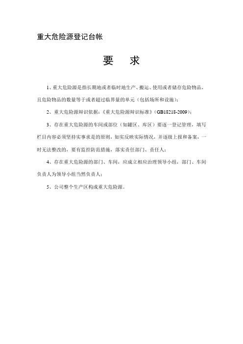 重大危险源登记台帐