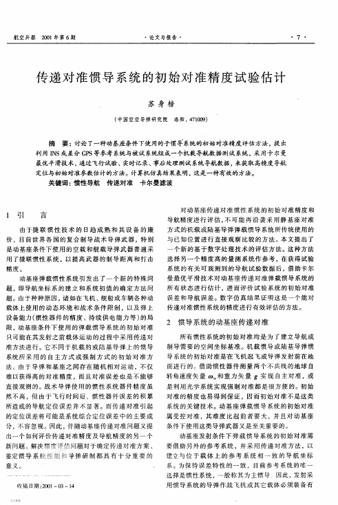 传递对准惯导系统的初始对准精度试验估计11