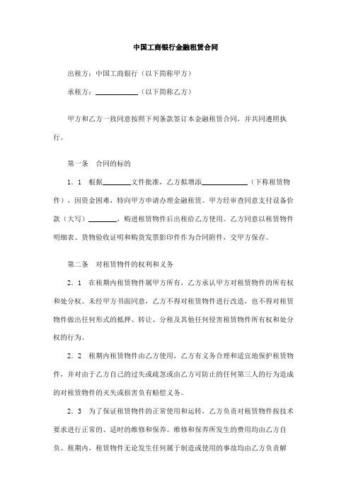 中国工商银行金融租赁合同