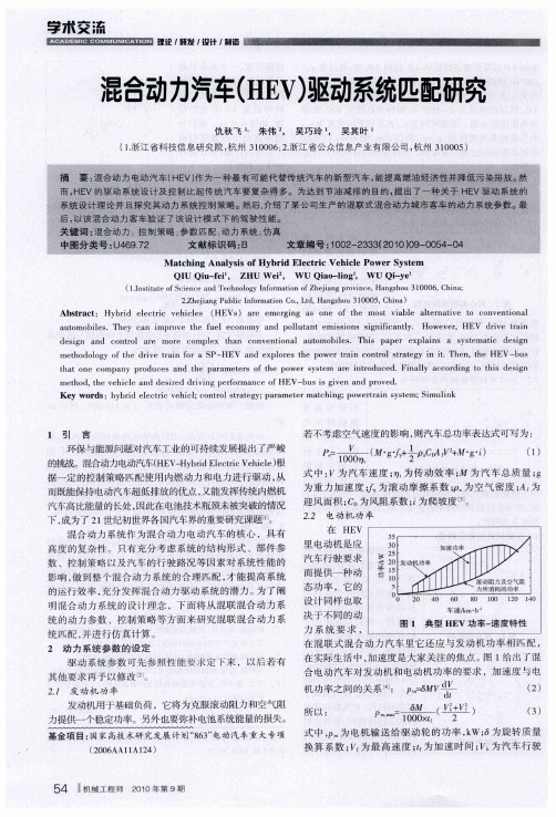 混合动力汽车(HEV)驱动系统匹配研究