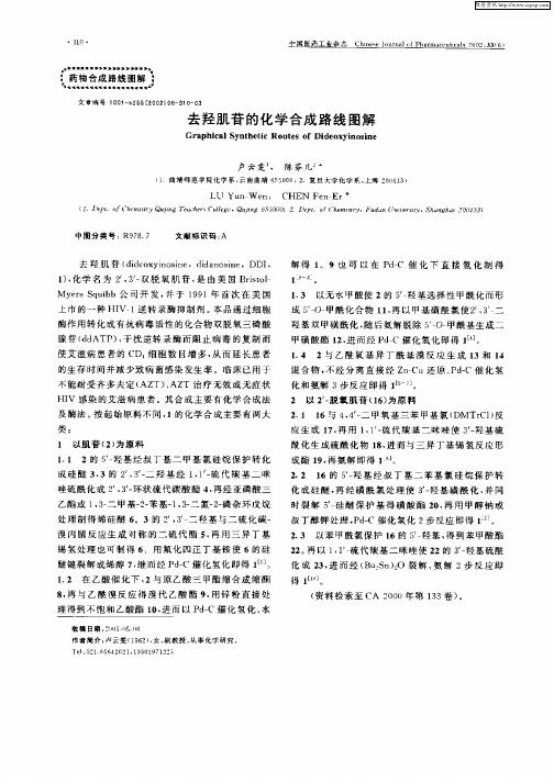 去羟肌苷的化学合成路线图解