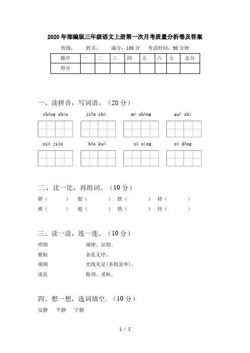 2020年部编版三年级语文上册第一次月考质量分析卷及答案