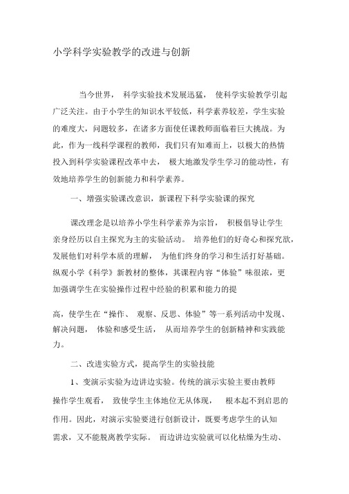 小学科学实验教学的改进与创新-精选文档