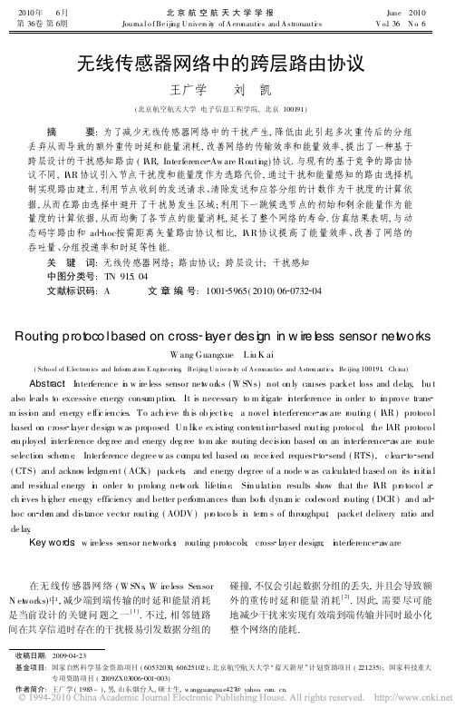 无线传感器网络中的跨层路由协议