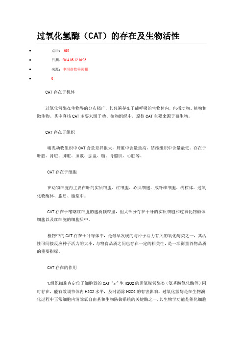 过氧化氢酶(CAT)的存在及生物活性
