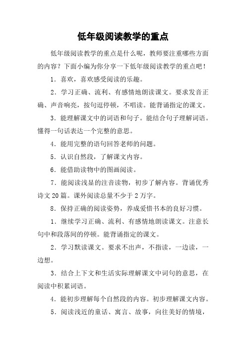 低年级阅读教学的重点