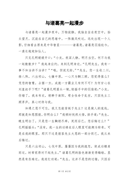 与诸葛亮一起漫步_初一作文