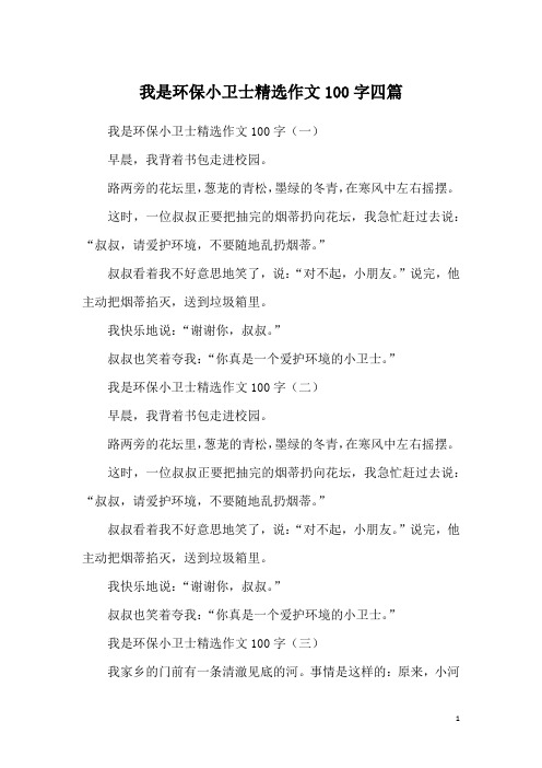 我是环保小卫士精选作文100字四篇