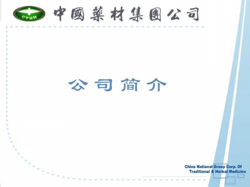 中国药材集团公司简介