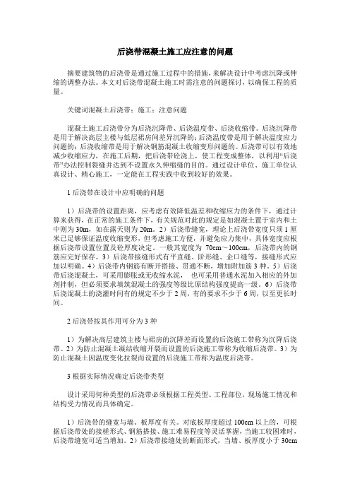 后浇带混凝土施工应注意的问题