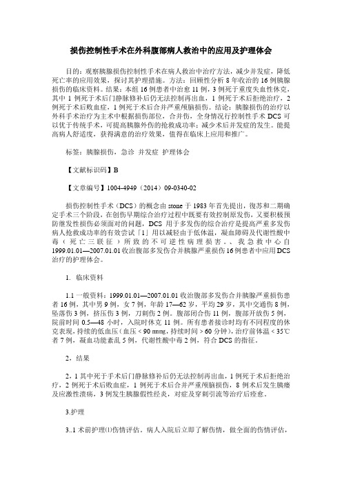 损伤控制性手术在外科腹部病人救治中的应用及护理体会