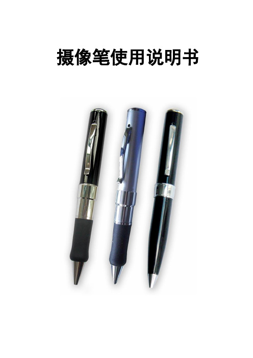 摄像笔使用说明书