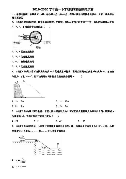江苏省苏州市重点中学2019-2020学年高一下学期期末2份物理联考试题