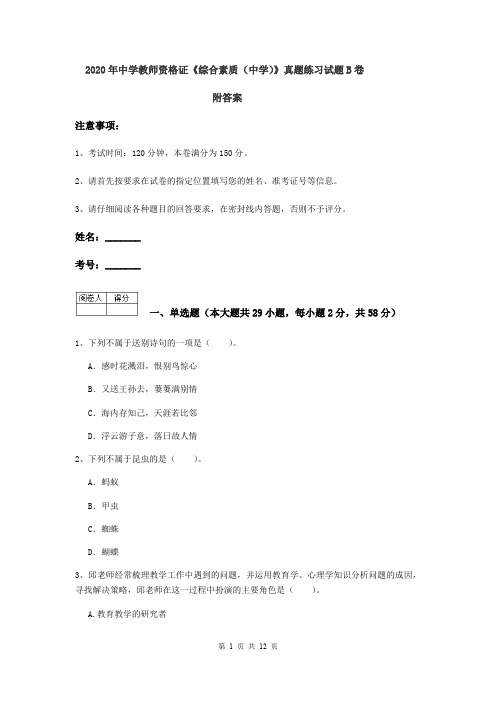 2020年中学教师资格证《综合素质(中学)》真题练习试题B卷 附答案