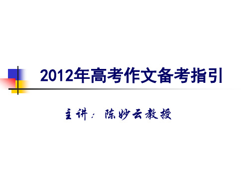 高考阅卷组长陈妙云——XXXX高考作文备考指引(鹤山中学).pptx