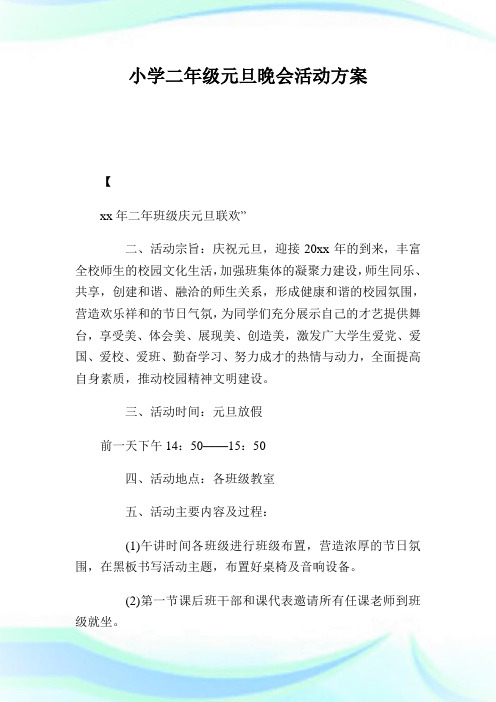 小学二年级元旦晚会活动计划.doc