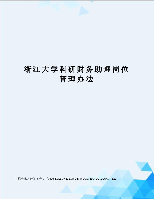 浙江大学科研财务助理岗位管理办法