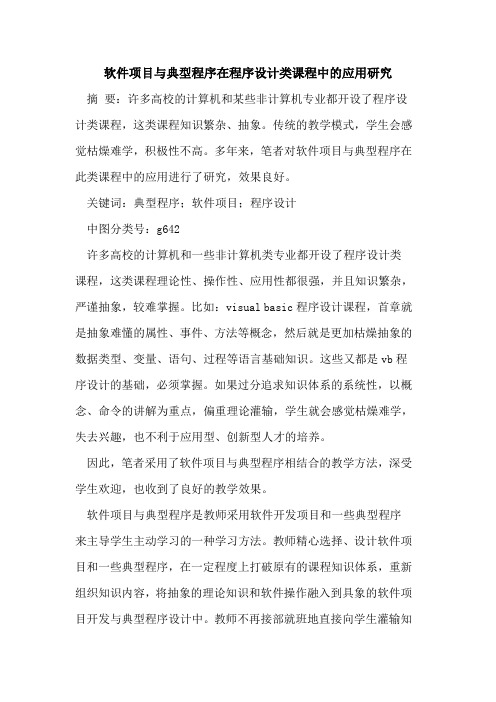 软件项目与典型程序在程序设计类课程中的应用研究