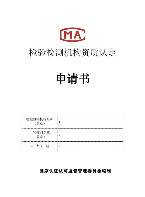 检验检测机构资质认定申请书