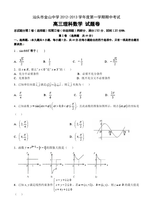 汕头市金山中学高三上学期期中数学理试题