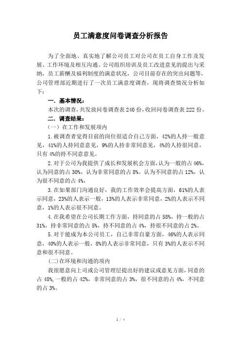 员工满意度问卷调查分析报告