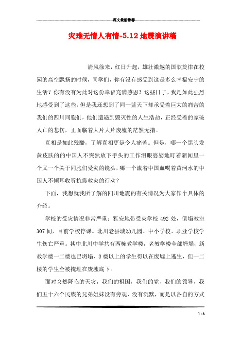 灾难无情人有情-5.12地震演讲稿