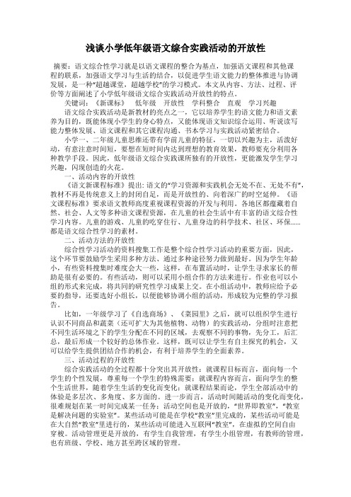 浅谈小学低年级语文综合实践活动的开放性