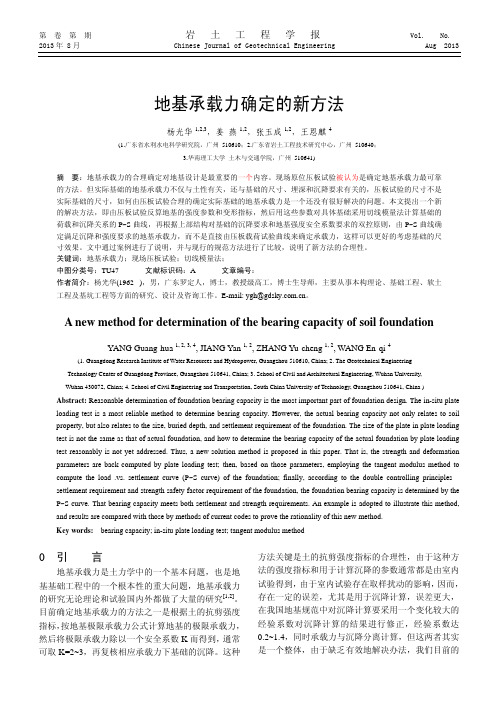 地基承载力确定的新方法(杨光华)
