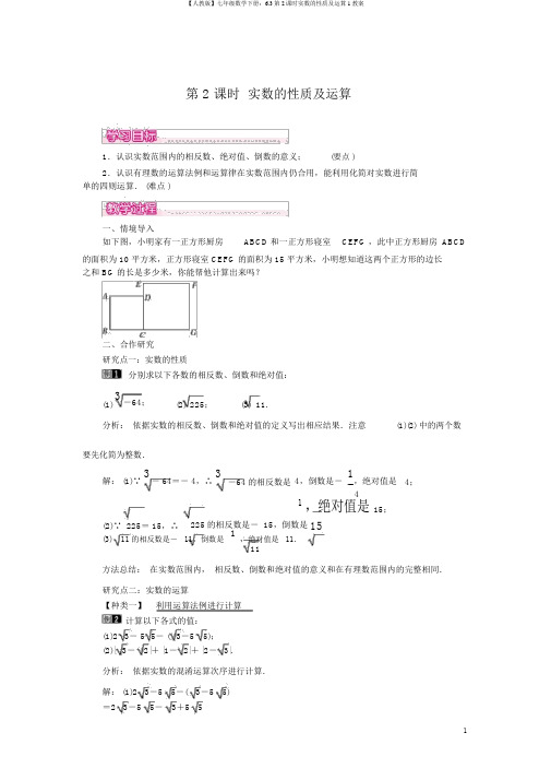 【人教版】七年级数学下册：6.3第2课时实数的性质及运算1教案