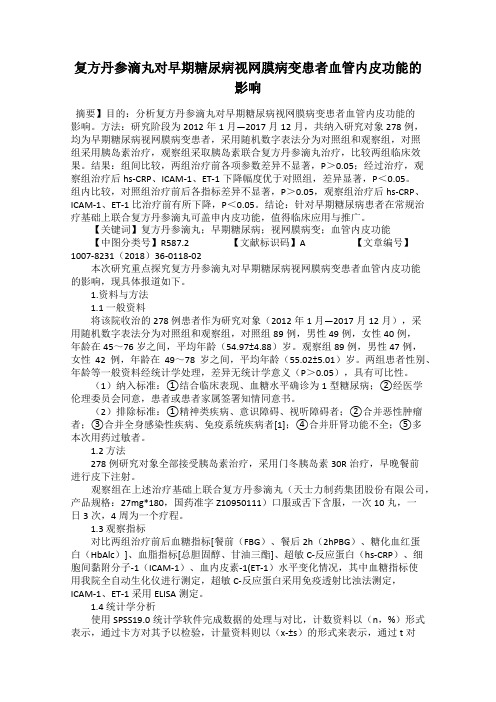 复方丹参滴丸对早期糖尿病视网膜病变患者血管内皮功能的影响