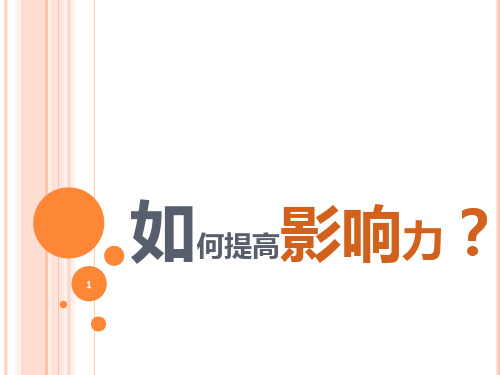 如何提高个人影响力 PPT课件