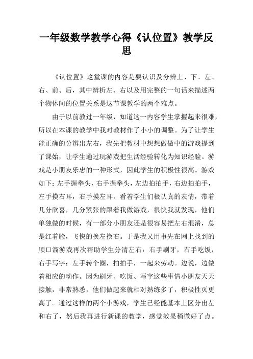 一年级数学教学心得《认位置》教学反思