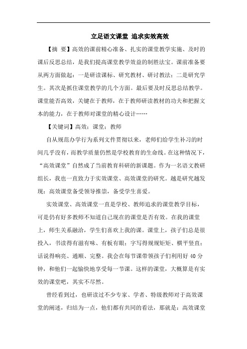 立足语文课堂 追求实效高效