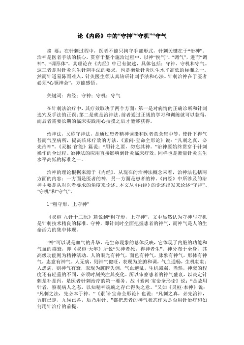 论《内经》中的“守神”“守机”“守气