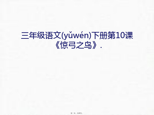 最新三年级语文下册第10课《惊弓之鸟》.讲解学习精品课件