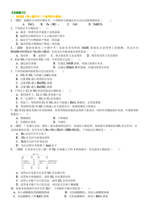 巩固练习-硫及其氧化物(基础)