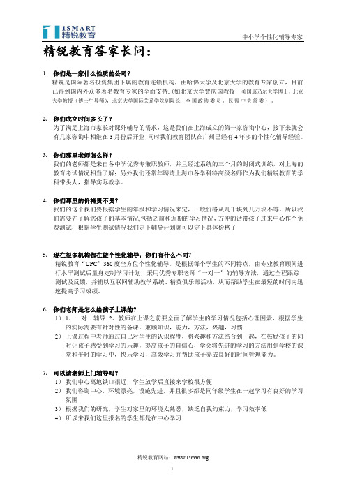 精锐教育答家长问最新版