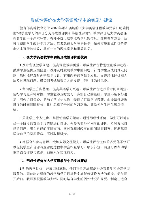 形成性评价在大学英语教学中的实施与建议-最新教育资料