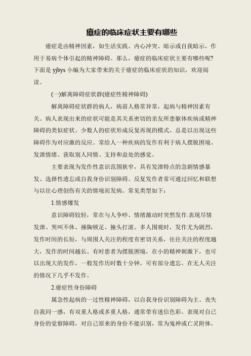 癔症的临床症状主要有哪些