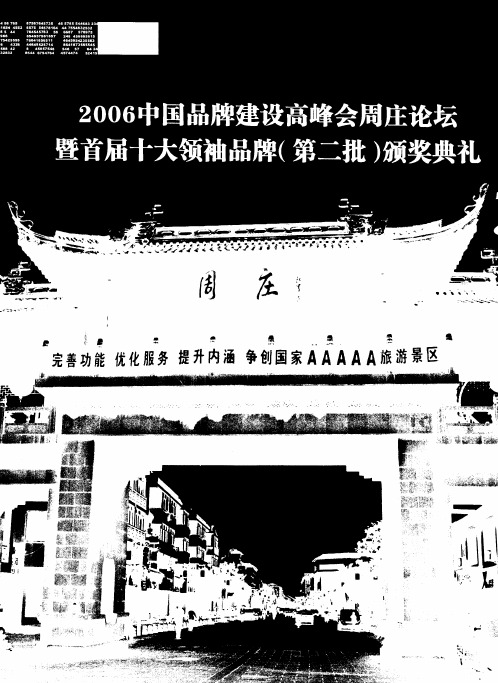 2006中国品牌建设高峰会周庄论坛暨首届十大领袖品牌(第二批)颁奖典剂——让中国品牌走向世界——写在