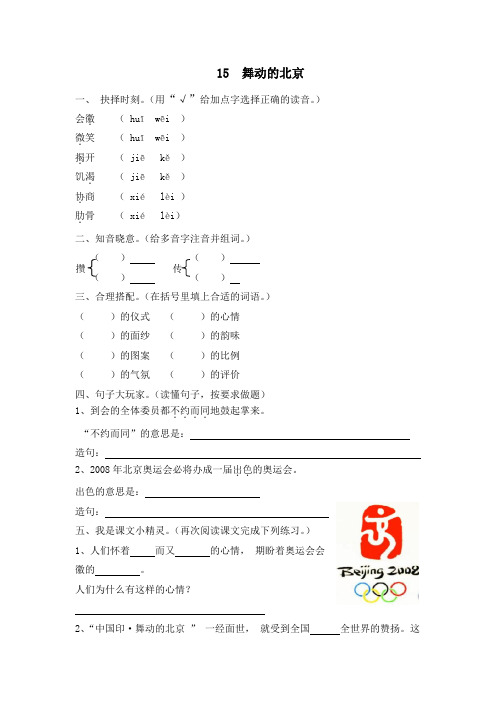 四年级下册语文课时练-15舞动的北京-语文S版含答案