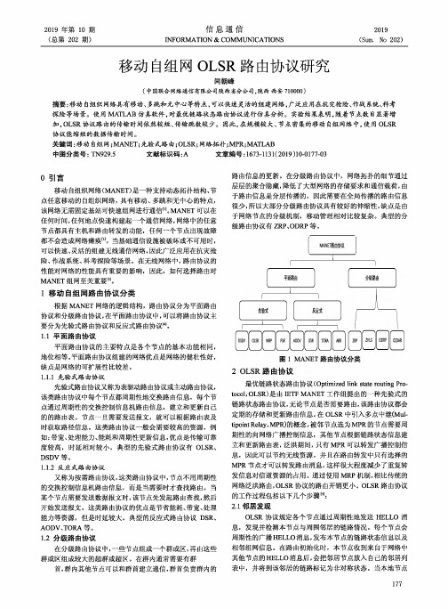 移动自组网olsr路由协议研究