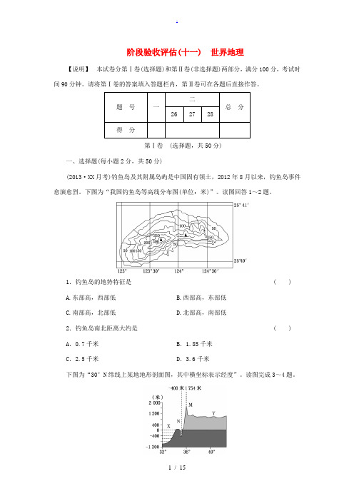 2014届高考地理一轮复习 第十一单元 文化景观旅游活动世界政治经济地理格局阶段验收评估(以2013