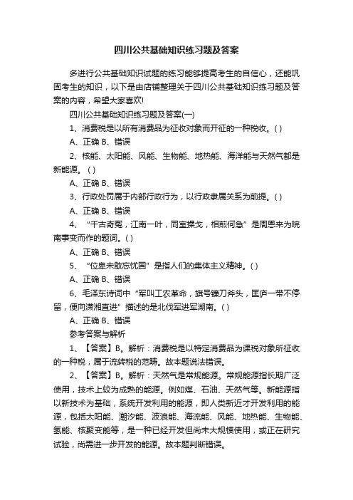 四川公共基础知识练习题及答案