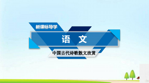 语文人教选修《中国古代诗散文欣赏》课件 (共36份打包)14