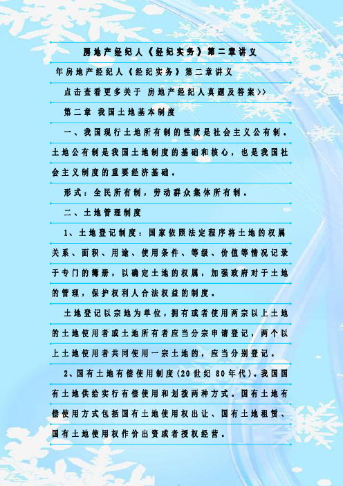 最新整理房地产经纪人《经纪实务》第二章讲义
