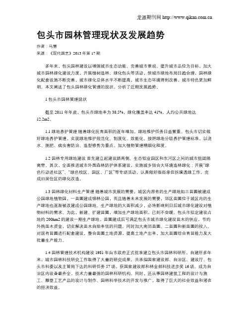 包头市园林管理现状及发展趋势