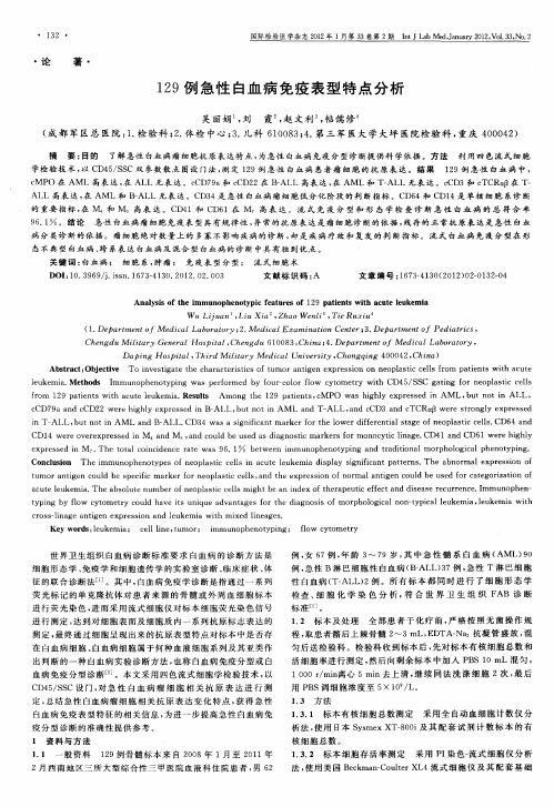 129例急性白血病免疫表型特点分析