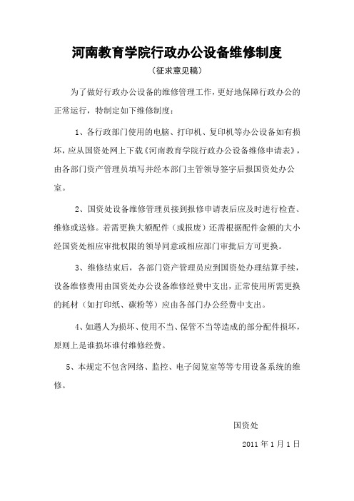 河南教育学院行政办公设备维修制度 (征求意见稿)