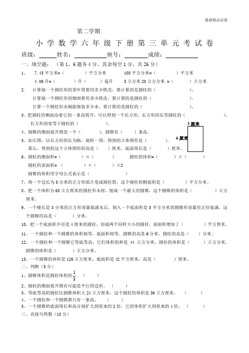 最新2017人教版密卷新人教版六年级数学下册第3单元《圆柱与圆锥》试题  (1)